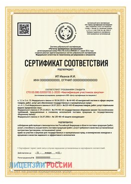 Сертификат квалификации участников закупки для ИП. Маркс Сертификат СТО 03.080.02033720.1-2020